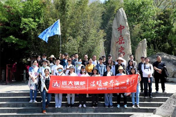 遠（yuǎn）大鍋爐嵩山團建活動